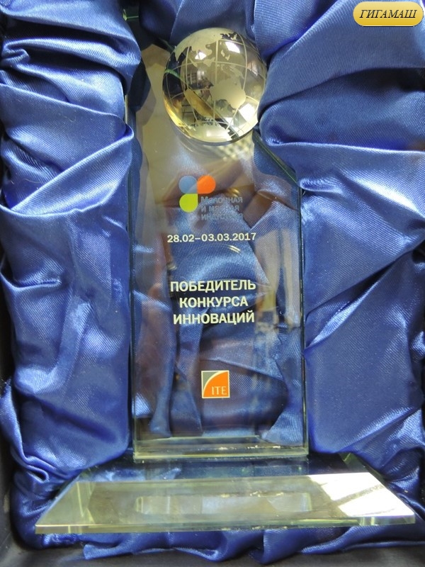 ООО «НПО ГИГАМАШ» - победитель конкурса инноваций в области технологического оборудования для молочной промышленности!