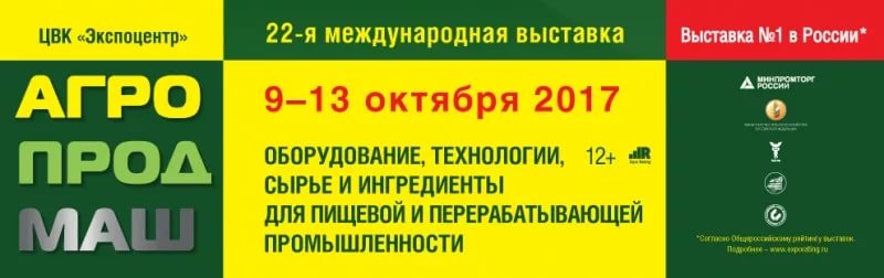 Приглашаем на выставку «Агропродмаш-2017»