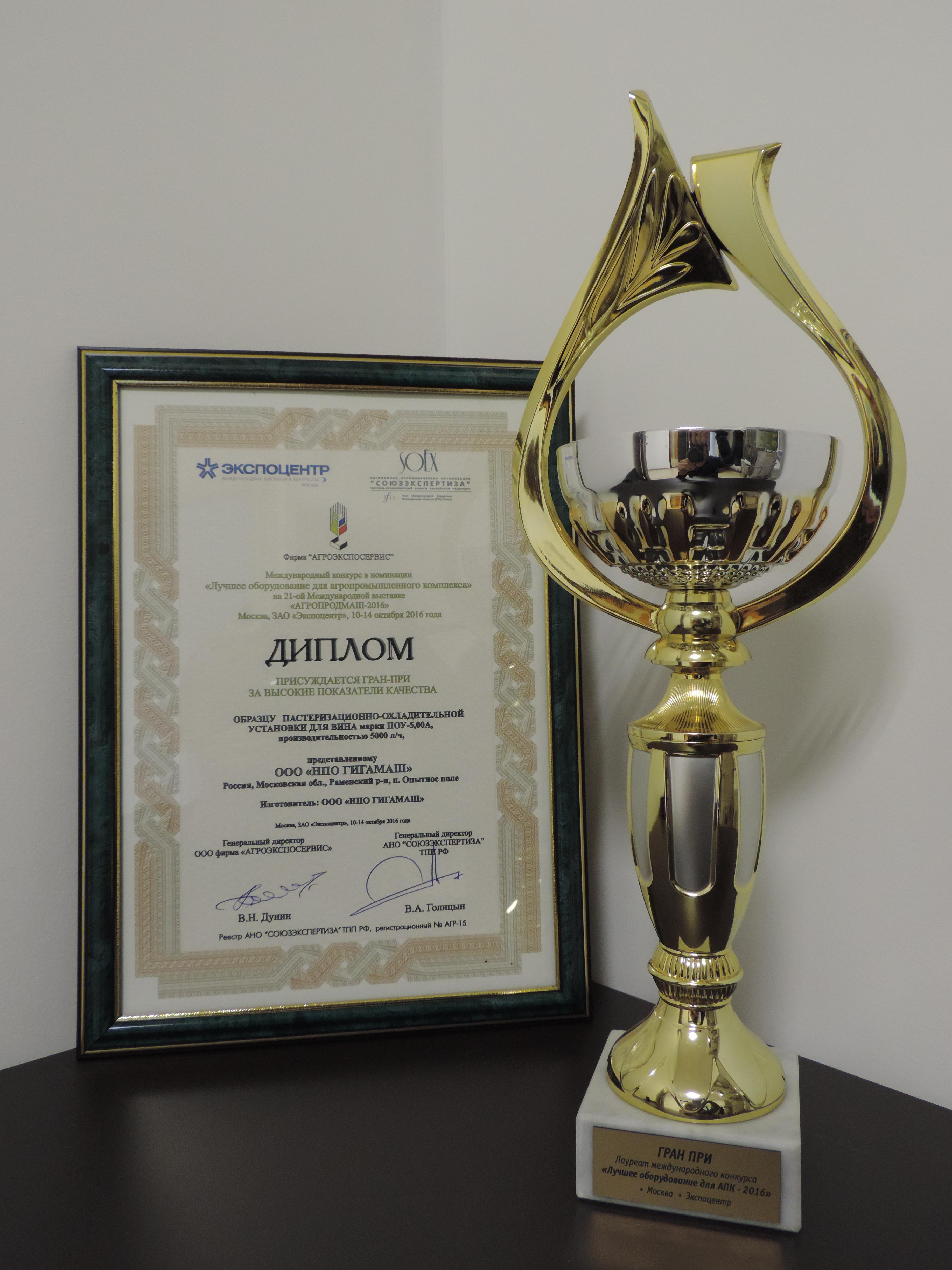 Компания ГИГАМАШ получила Гран-При &quot;За высокие показатели качества» в номинации «Оборудование для АПК»!